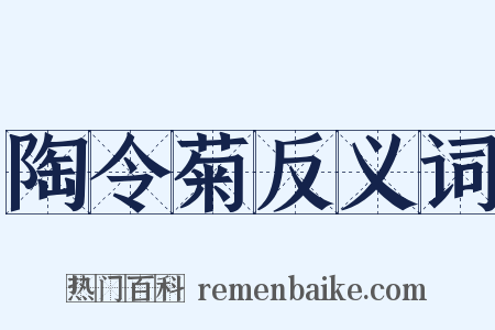 陶令菊反义词是什么意思的图片